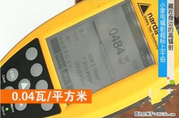 家里的辐射之王竟然是它！比微波炉还高2000倍 - 生活百科 - 阿拉尔生活社区 - 阿拉尔28生活网 ale.28life.net