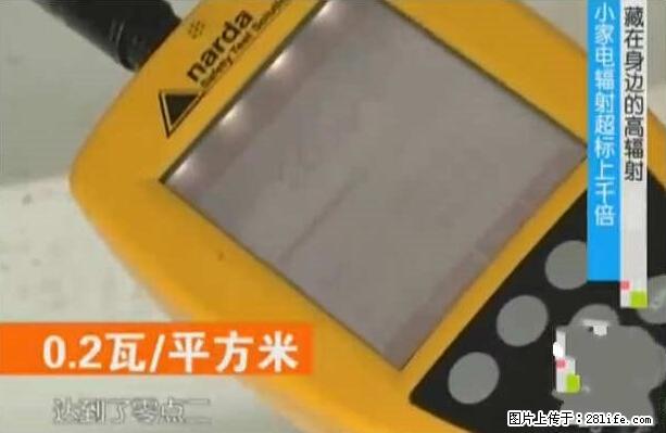 家里的辐射之王竟然是它！比微波炉还高2000倍 - 生活百科 - 阿拉尔生活社区 - 阿拉尔28生活网 ale.28life.net