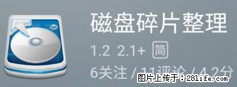 安卓手机手机如何进行磁盘碎片整理 - 生活百科 - 阿拉尔生活社区 - 阿拉尔28生活网 ale.28life.net