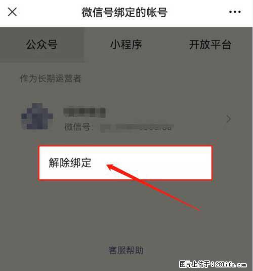 如何删除绑定别人的微信公众号运营帐号？ - 生活百科 - 阿拉尔生活社区 - 阿拉尔28生活网 ale.28life.net