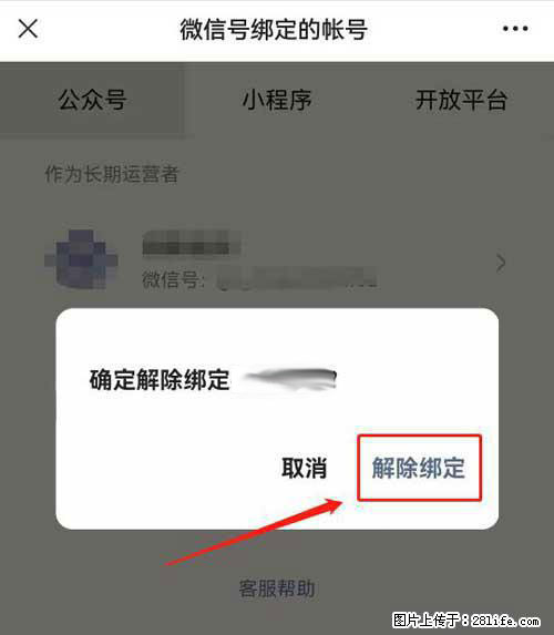 如何删除绑定别人的微信公众号运营帐号？ - 生活百科 - 阿拉尔生活社区 - 阿拉尔28生活网 ale.28life.net