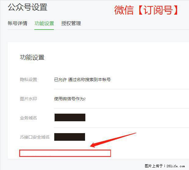 微信公众号设置-功能设置-为什么没有【网页授权域名】项？ - 生活百科 - 阿拉尔生活社区 - 阿拉尔28生活网 ale.28life.net