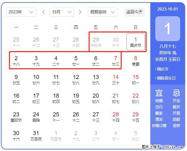 好消息，2023年中秋节与国庆节假期重合在一起，有望连休9天？？？ - 灌水专区 - 阿拉尔生活社区 - 阿拉尔28生活网 ale.28life.net
