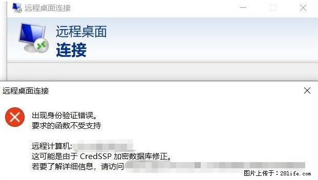 远程桌面连接，出现“身份验证错误，要求的函数不受支持“，解决方案 - 生活百科 - 阿拉尔生活社区 - 阿拉尔28生活网 ale.28life.net