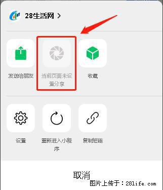 微信小程序【分享到朋友圈】灰色不能点击解决方法，分享到朋友圈源码 - 生活百科 - 阿拉尔生活社区 - 阿拉尔28生活网 ale.28life.net