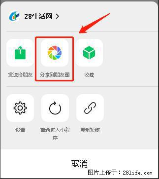 微信小程序【分享到朋友圈】灰色不能点击解决方法，分享到朋友圈源码 - 生活百科 - 阿拉尔生活社区 - 阿拉尔28生活网 ale.28life.net
