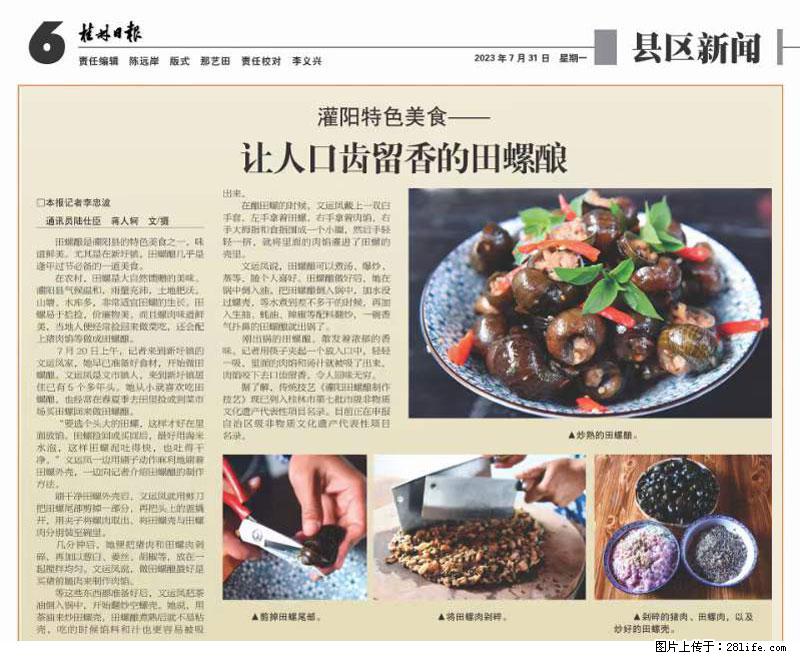 （舌尖上的乡村）灌阳：让人口齿留香的田螺酿 - 2023年07月31日 桂林日报第6版刊发 - 餐饮美食 - 饮食特产 - 阿拉尔分类信息 - 阿拉尔28生活网 ale.28life.net