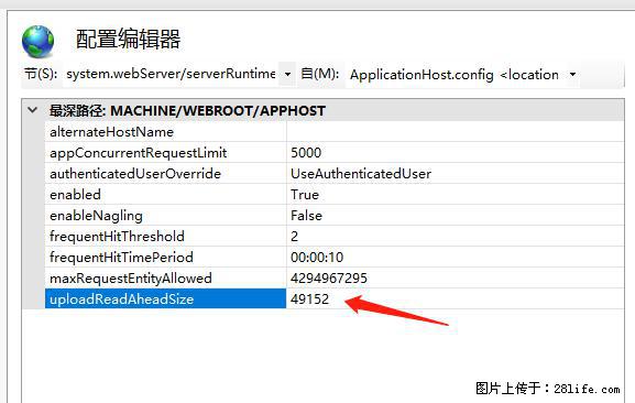IIS7上传大文件报错：未显示页面，因为请求实体过大，HPPT状态码为413错误。 - 生活百科 - 阿拉尔生活社区 - 阿拉尔28生活网 ale.28life.net
