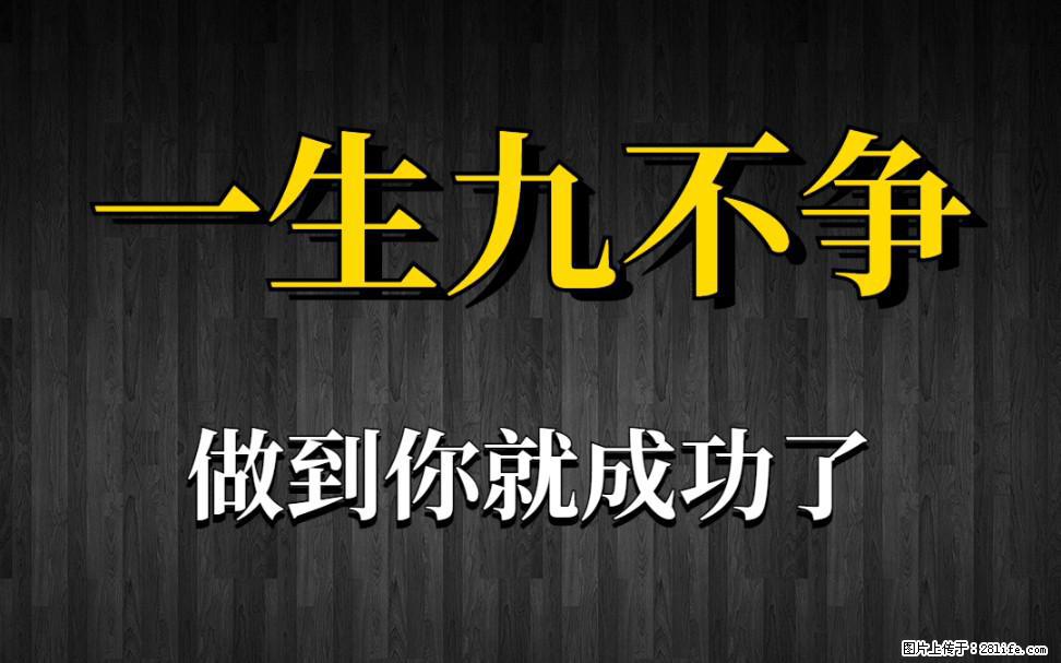 【一生九不争】做到了你就成功了 - 灌水专区 - 阿拉尔生活社区 - 阿拉尔28生活网 ale.28life.net