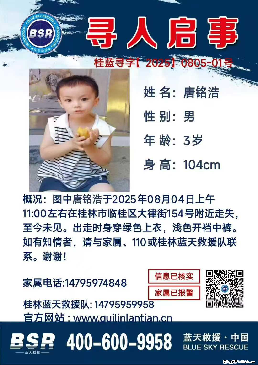【寻人启事】图中唐铭浩于2025年08月04日上午11:00左右在桂林市临桂区大律街154号附近走失 - 新手上路 - 阿拉尔生活社区 - 阿拉尔28生活网 ale.28life.net