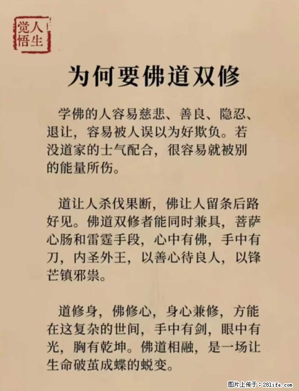 【觉悟人生】为何要佛道双修？ - 灌水专区 - 阿拉尔生活社区 - 阿拉尔28生活网 ale.28life.net