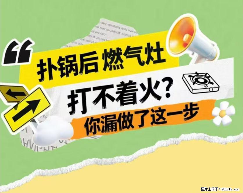 煲汤煮面时,溢锅了,清理干净后,燃气灶却一直点不着火怎么办? - 家居生活 - 阿拉尔生活社区 - 阿拉尔28生活网 ale.28life.net