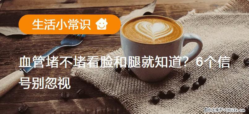 血管堵不堵看脸和腿就知道？6个信号别忽视！ - 生活百科 - 阿拉尔生活社区 - 阿拉尔28生活网 ale.28life.net