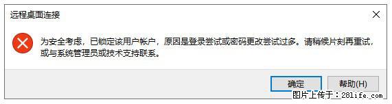 阿里云远程连接云服务器，老是提示“为安全考虑，已锁定该用户帐户”解决方案 - 生活百科 - 阿拉尔生活社区 - 阿拉尔28生活网 ale.28life.net