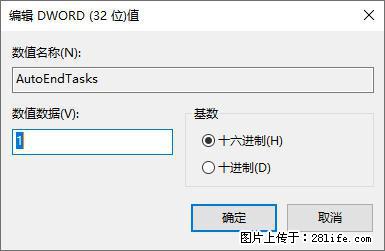 电脑windows10如何设置关机时自动结束任务快速关机 - 生活百科 - 阿拉尔生活社区 - 阿拉尔28生活网 ale.28life.net