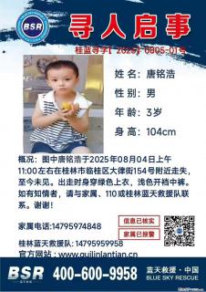 【寻人启事】图中唐铭浩于2025年08月04日上午11:00左右在桂林市临桂区大律街154号附近走失 - 阿拉尔28生活网 ale.28life.net
