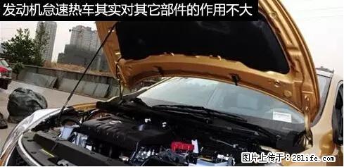 你知道怎么热车和取暖吗？ - 车友部落 - 阿拉尔生活社区 - 阿拉尔28生活网 ale.28life.net