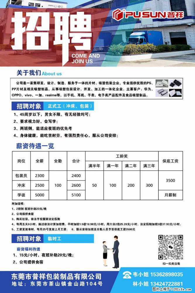 【东莞市普祥包装制品有限公司】招聘 正式工（包装、冲床、学徒）、临时工 - 职场交流 - 阿拉尔生活社区 - 阿拉尔28生活网 ale.28life.net