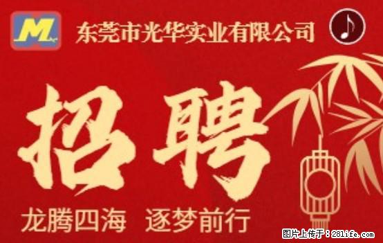 【东莞市光华实业有限公司】招聘各岗位若干名 - 职场交流 - 阿拉尔生活社区 - 阿拉尔28生活网 ale.28life.net