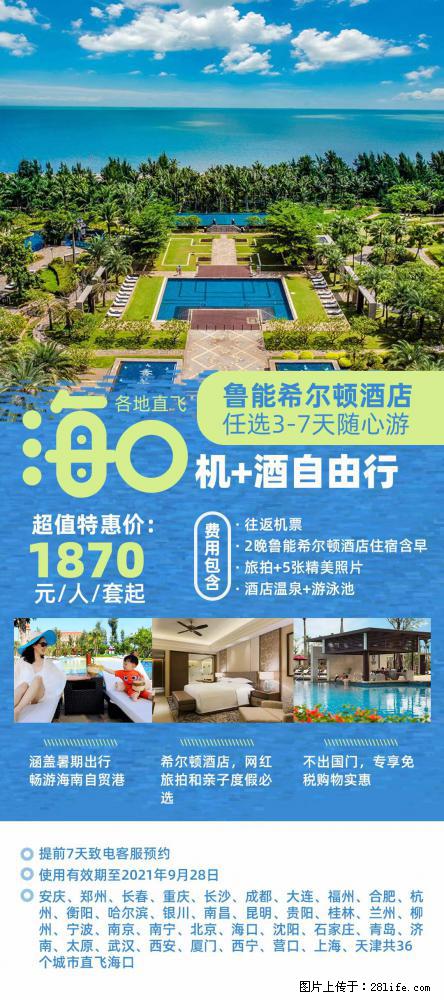 【蜗蜗游】暑期倾情奉献： 全国各地直飞海口、三亚，3-7天任选入住时间，多家热门酒店任选 - 游山玩水 - 阿拉尔生活社区 - 阿拉尔28生活网 ale.28life.net