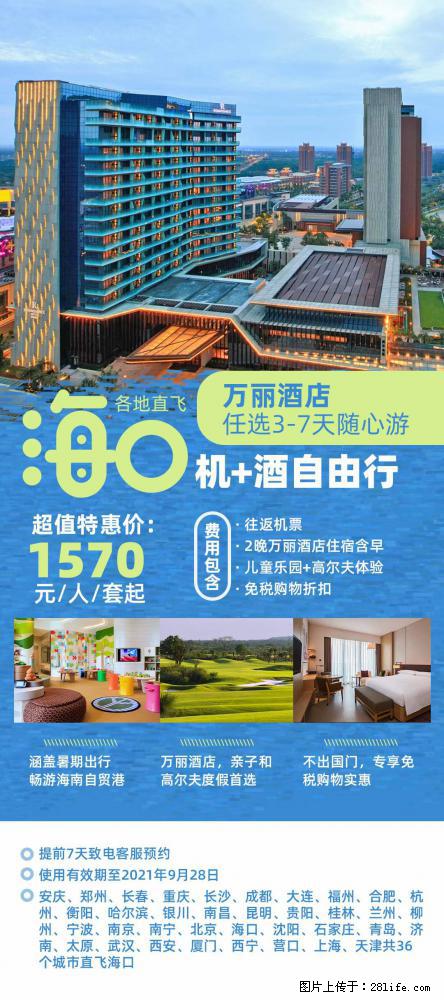 【蜗蜗游】暑期倾情奉献： 全国各地直飞海口、三亚，3-7天任选入住时间，多家热门酒店任选 - 游山玩水 - 阿拉尔生活社区 - 阿拉尔28生活网 ale.28life.net