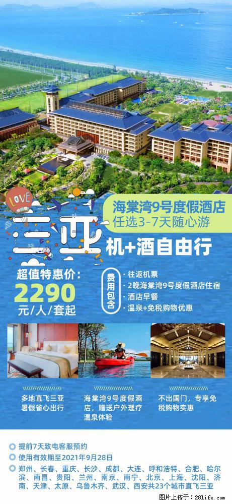 【蜗蜗游】暑期倾情奉献： 全国各地直飞海口、三亚，3-7天任选入住时间，多家热门酒店任选 - 游山玩水 - 阿拉尔生活社区 - 阿拉尔28生活网 ale.28life.net