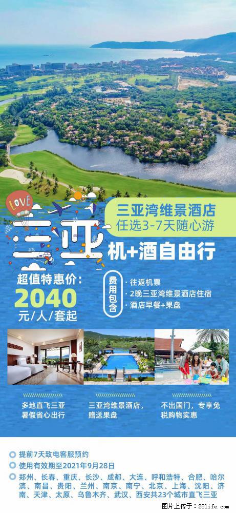 【蜗蜗游】暑期倾情奉献： 全国各地直飞海口、三亚，3-7天任选入住时间，多家热门酒店任选 - 游山玩水 - 阿拉尔生活社区 - 阿拉尔28生活网 ale.28life.net