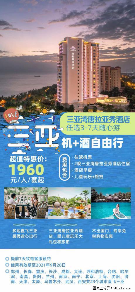 【蜗蜗游】暑期倾情奉献： 全国各地直飞海口、三亚，3-7天任选入住时间，多家热门酒店任选 - 游山玩水 - 阿拉尔生活社区 - 阿拉尔28生活网 ale.28life.net