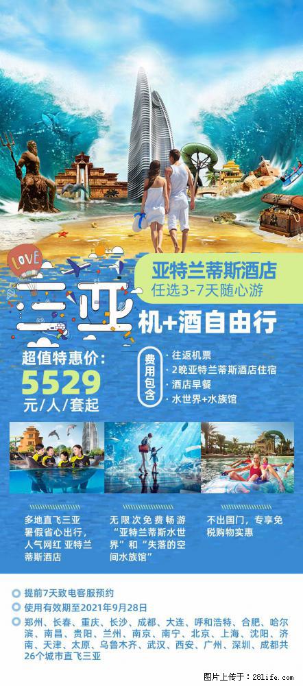 【蜗蜗游】暑期倾情奉献： 全国各地直飞海口、三亚，3-7天任选入住时间，多家热门酒店任选 - 游山玩水 - 阿拉尔生活社区 - 阿拉尔28生活网 ale.28life.net