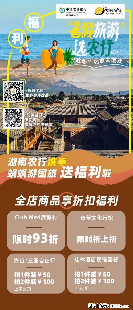 【蜗蜗游】湖南农行携手蜗蜗游携手推出“趁热约惠”活动 - 游山玩水 - 阿拉尔生活社区 - 阿拉尔28生活网 ale.28life.net