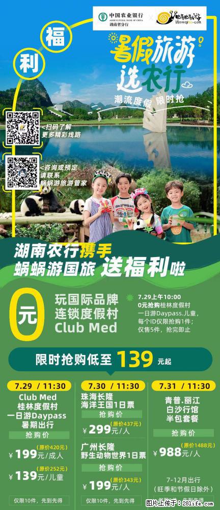 【蜗蜗游】湖南农行携手蜗蜗游携手推出“趁热约惠”活动 - 游山玩水 - 阿拉尔生活社区 - 阿拉尔28生活网 ale.28life.net