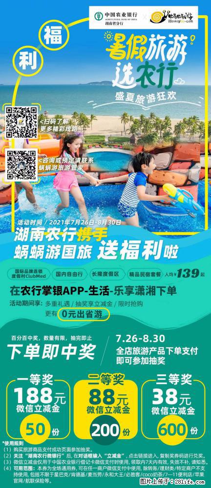 【蜗蜗游】湖南农行携手蜗蜗游携手推出“趁热约惠”活动 - 游山玩水 - 阿拉尔生活社区 - 阿拉尔28生活网 ale.28life.net