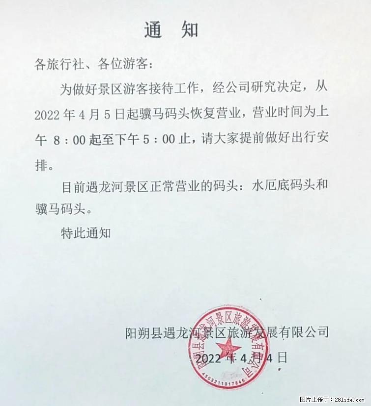 桂林市阳朔县遇龙河景区发布通知，从2022年4月5日起，骥马码头恢复营业。 - 游山玩水 - 阿拉尔生活社区 - 阿拉尔28生活网 ale.28life.net