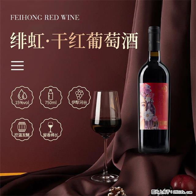 翁虹自创绯虹干红葡萄酒 - 餐饮美食 - 饮食特产 - 阿拉尔分类信息 - 阿拉尔28生活网 ale.28life.net