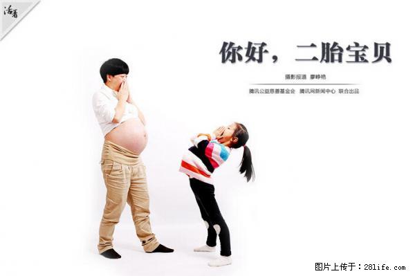 全面两孩政策计划明年元旦起实施 夫妻可延长生育假 - 阿拉尔生活资讯 - 阿拉尔28生活网 ale.28life.net