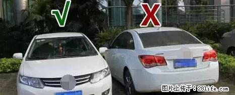 停车为什么要车头朝外？不是开玩笑，关键时刻真能救命 - 阿拉尔生活资讯 - 阿拉尔28生活网 ale.28life.net