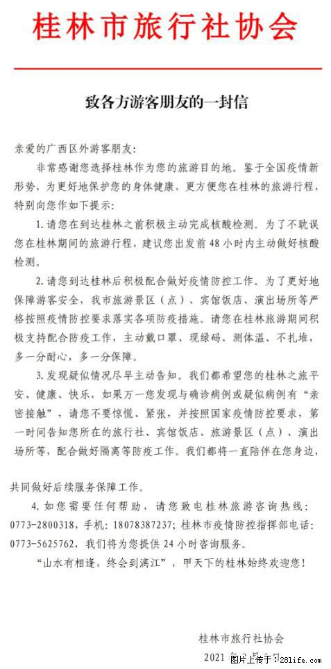 桂林市旅行社协会致各方来桂旅游游客朋友的一封信 - 阿拉尔生活资讯 - 阿拉尔28生活网 ale.28life.net