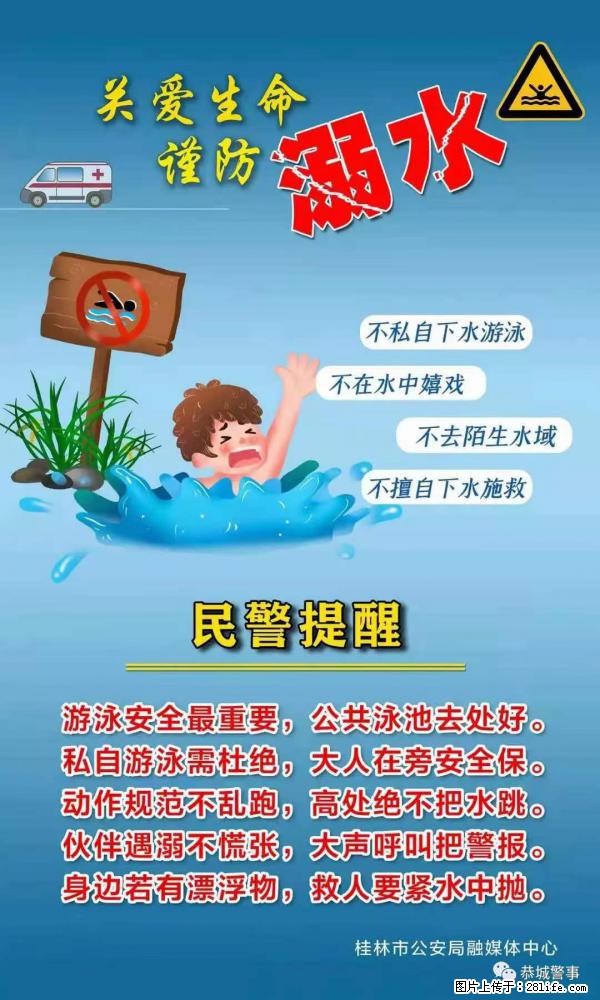 【民警提醒】关爱生命，谨防溺水 - 阿拉尔生活资讯 - 阿拉尔28生活网 ale.28life.net