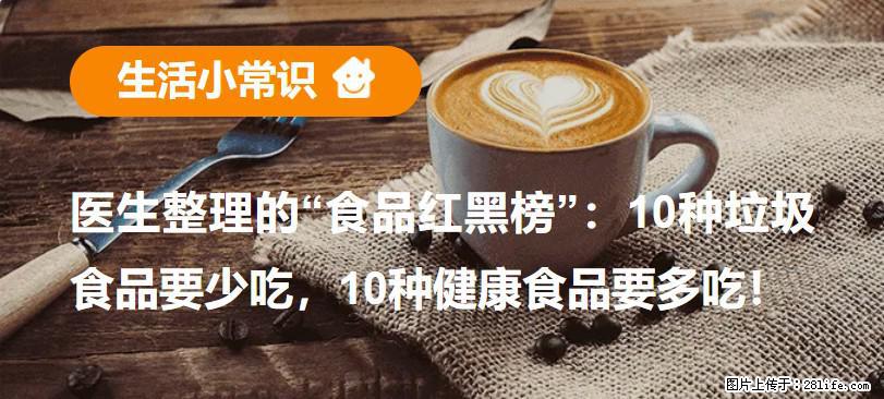 【生活小常识】医生整理的“食品红黑榜”：10种垃圾食品要少吃，10种健康食品要多吃！ - 阿拉尔生活资讯 - 阿拉尔28生活网 ale.28life.net