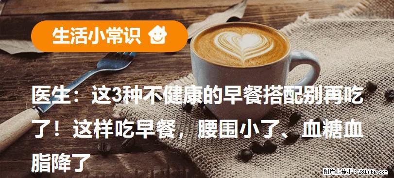医生：这3种不健康的早餐搭配别再吃了！这样吃早餐，腰围小了、血糖血脂降了 - 阿拉尔生活资讯 - 阿拉尔28生活网 ale.28life.net
