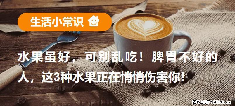 水果虽好，可别乱吃！脾胃不好的人，这3种水果正在悄悄伤害你！ - 阿拉尔生活资讯 - 阿拉尔28生活网 ale.28life.net