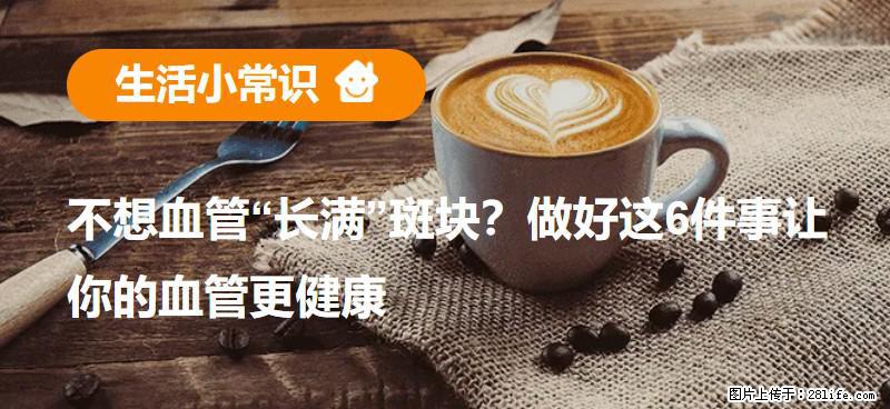 不想血管“长满”斑块?做好这6件事让你的血管更健康 - 阿拉尔生活资讯 - 阿拉尔28生活网 ale.28life.net