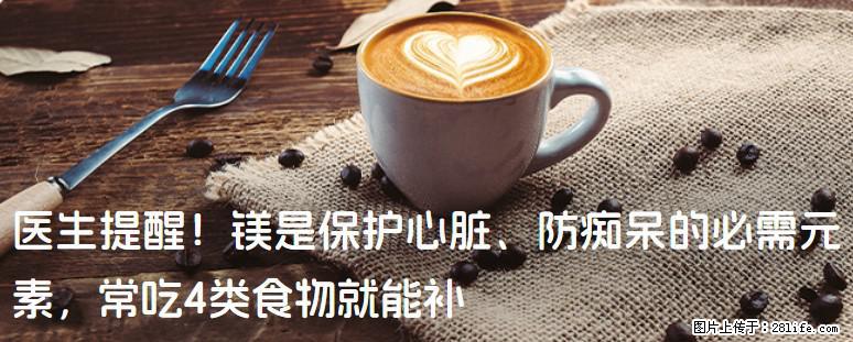 医生提醒！镁是保护心脏、防痴呆的必需元素，常吃4类食物就能补 - 阿拉尔生活资讯 - 阿拉尔28生活网 ale.28life.net