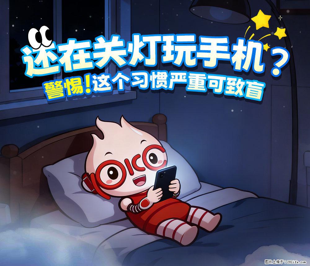 【健康科普】还在关灯玩手机？警惕！这个习惯严重可致盲！ - 阿拉尔生活资讯 - 阿拉尔28生活网 ale.28life.net